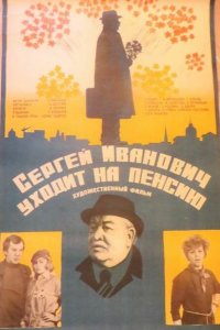 Сергей Иванович уходит на пенсию