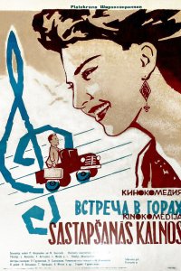 Встреча в горах