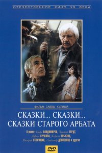Сказки... сказки... сказки старого Арбата