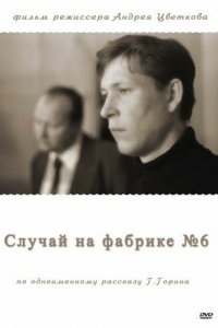 Случай на фабрике №6