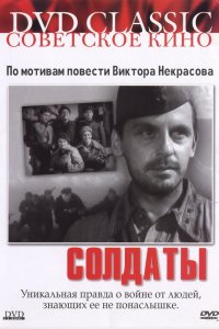 Солдаты