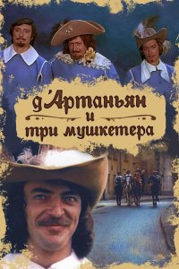Д&#96;Артаньян и три мушкетера