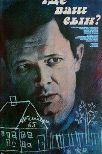 Где ваш сын?