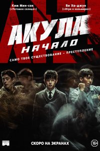 Акула: Начало