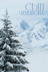 Сын чемпиона