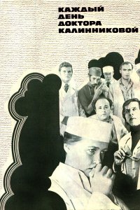 Каждый день доктора Калинниковой