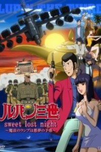 Люпен III: Волшебная лампа – предвестник кошмара (ТВ)