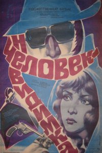 Человек-невидимка