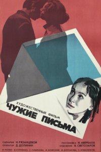 Чужие письма