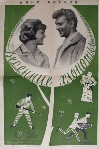 Весенние хлопоты