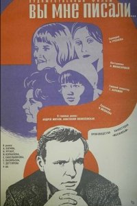 Вы мне писали...