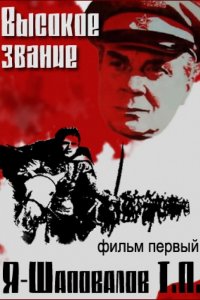 Высокое звание: Я – Шаповалов Т.П.
