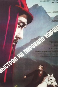 Выстрел на перевале Караш