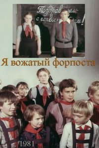 Я — вожатый форпоста
