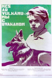 Мы с Вулканом