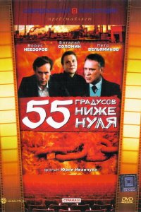 55 градусов ниже нуля