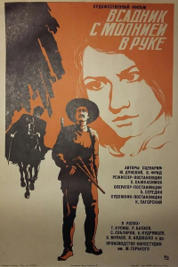 Всадник с молнией в руке