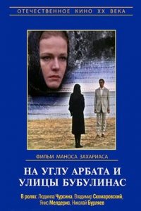 На углу Арбата и улицы Бубулинас