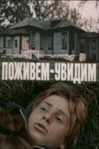 Поживем – увидим