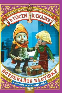 Встречайте бабушку