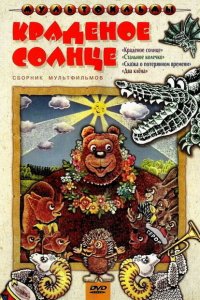 Краденое солнце