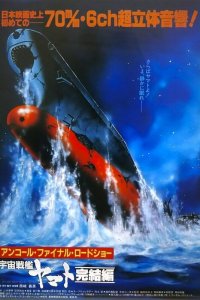 Космический крейсер Ямато: Фильм пятый