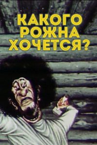 Какого рожна хочется?