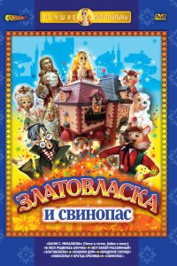Златовласка
