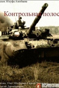 Контрольная полоса