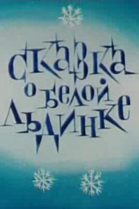 Сказка о белой льдинке