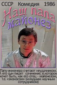 Наш папа — майонез