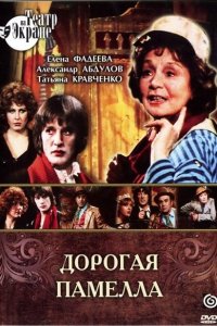 Дорогая Памелла