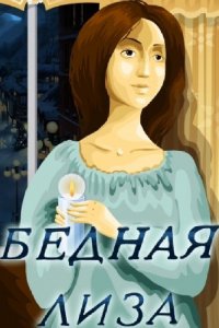 Бедная Лиза