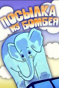 Посылка из Бомбея