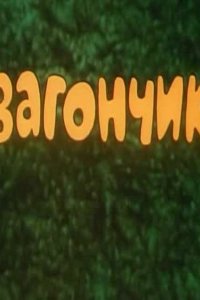 Вагончик