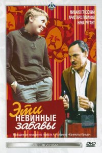 Эти невинные забавы