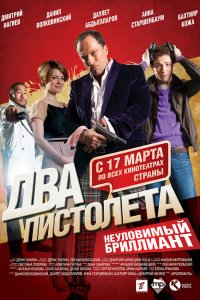 Два пистолета. Неуловимый Бриллиант