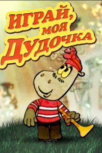 Играй, моя дудочка