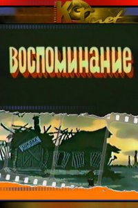 Воспоминание