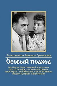 Особый подход