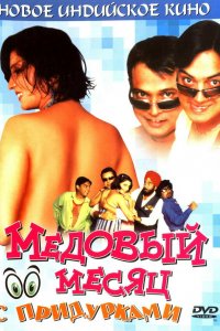 Медовый месяц с придурками