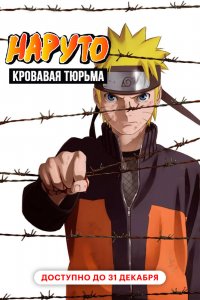 Наруто 8: Кровавая тюрьма
