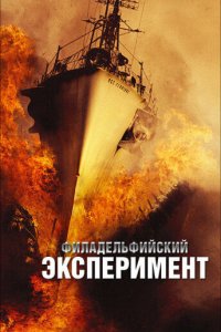 Филадельфийский эксперимент