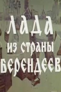 Лада из страны берендеев