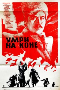 Умри на коне