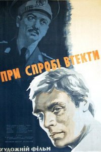 При попытке к бегству