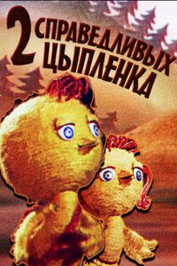 Два справедливых цыпленка
