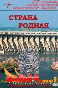 Страна родная