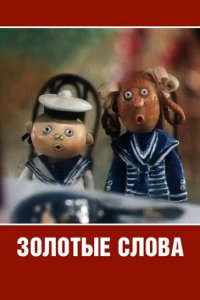 Золотые слова