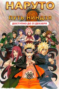 Наруто (фильм девятый)